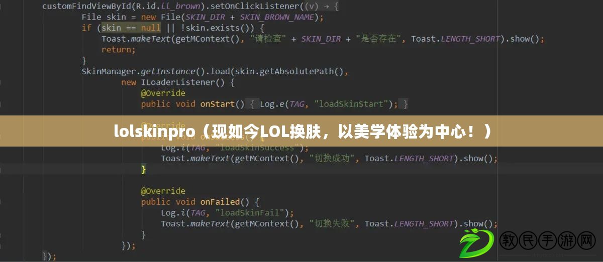 lolskinpro（現(xiàn)如今LOL換膚，以美學體驗為中心！）