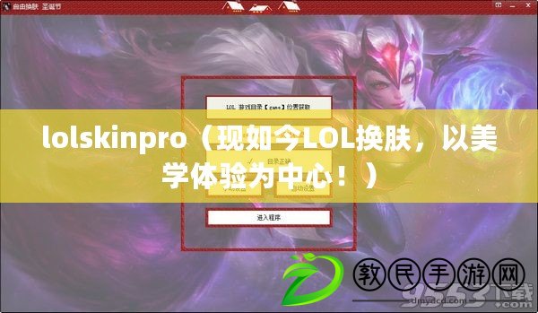 lolskinpro（現(xiàn)如今LOL換膚，以美學體驗為中心?。? title=