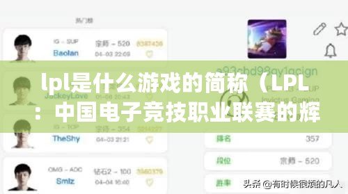 lpl是什么游戲的簡稱（LPL：中國電子競技職業(yè)聯(lián)賽的輝煌征程?。? title=