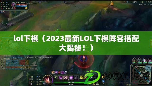 lol下棋（2023最新LOL下棋陣容搭配大揭秘?。? title=