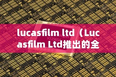 lucasfilm ltd（Lucasfilm Ltd推出的全新藍牙音箱，讓你盡享無限音樂樂趣?。? title=