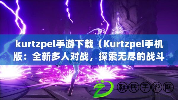 kurtzpel手游下載（Kurtzpel手機版：全新多人對戰(zhàn)，探索無盡的戰(zhàn)斗樂趣?。? title=