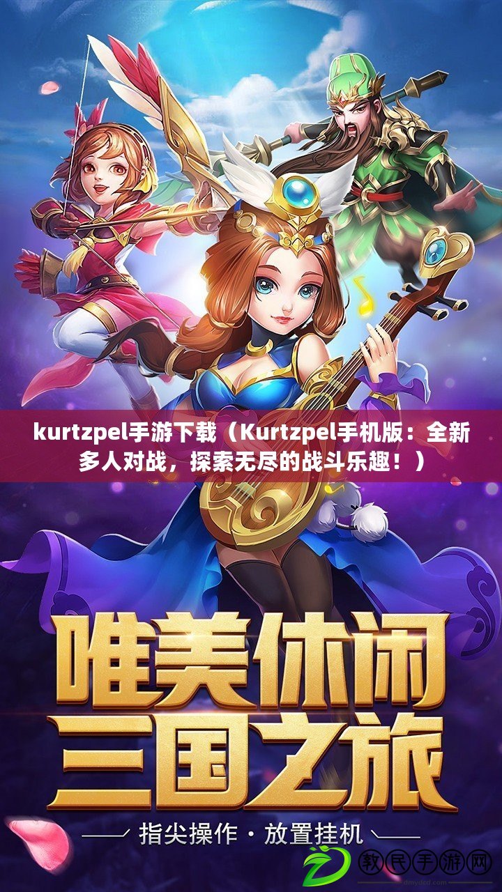 kurtzpel手游下載（Kurtzpel手機(jī)版：全新多人對戰(zhàn)，探索無盡的戰(zhàn)斗樂趣?。? title=