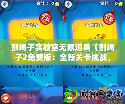 割繩子實驗室無限道具（割繩子2免費版：全新關卡挑戰(zhàn)，精彩玩法等你來探索）