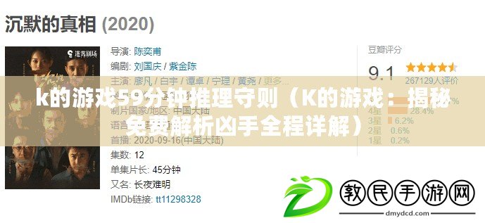 k的游戲59分鐘推理守則（K的游戲：揭秘免費(fèi)解析兇手全程詳解）