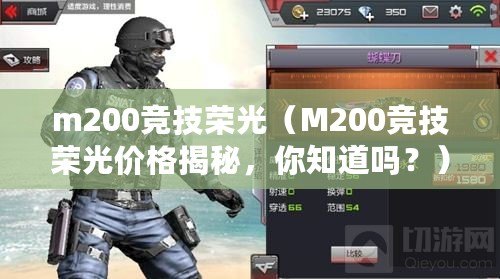 m200競(jìng)技榮光（M200競(jìng)技榮光價(jià)格揭秘，你知道嗎？）