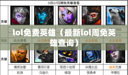 lol免費(fèi)英雄（最新lol周免英雄查詢）