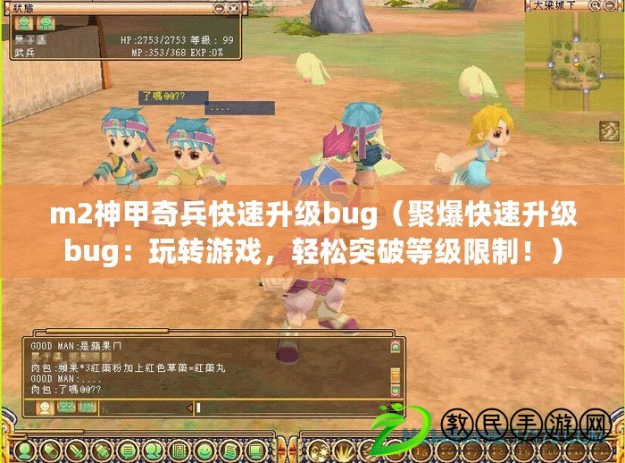 m2神甲奇兵快速升級bug（聚爆快速升級bug：玩轉(zhuǎn)游戲，輕松突破等級限制?。? title=