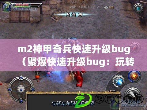 m2神甲奇兵快速升級bug（聚爆快速升級bug：玩轉(zhuǎn)游戲，輕松突破等級限制?。? title=