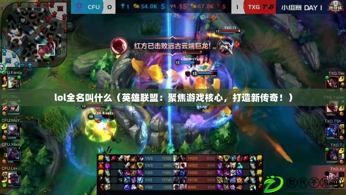 lol全名叫什么（英雄聯(lián)盟：聚焦游戲核心，打造新傳奇！）