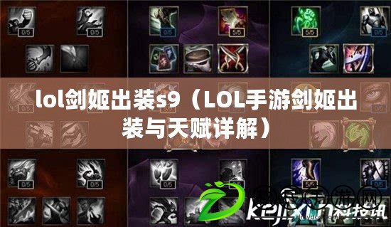 lol劍姬出裝s9（LOL手游劍姬出裝與天賦詳解）