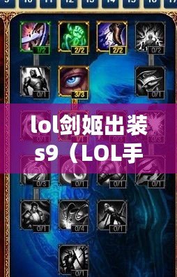 lol劍姬出裝s9（LOL手游劍姬出裝與天賦詳解）