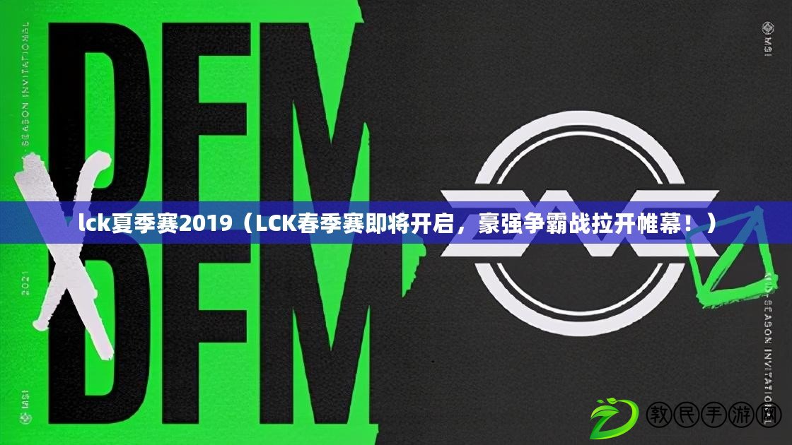 lck夏季賽2019（LCK春季賽即將開啟，豪強爭霸戰(zhàn)拉開帷幕?。? title=