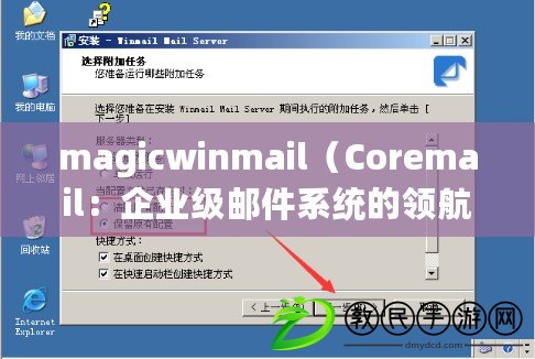 magicwinmail（Coremail：企業(yè)級郵件系統(tǒng)的領(lǐng)航者）