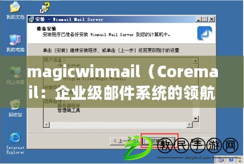 magicwinmail（Coremail：企業(yè)級郵件系統(tǒng)的領航者）