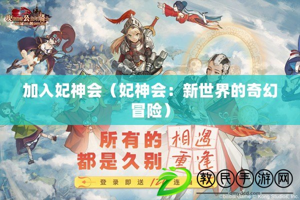 加入妃神會(huì)（妃神會(huì)：新世界的奇幻冒險(xiǎn)）