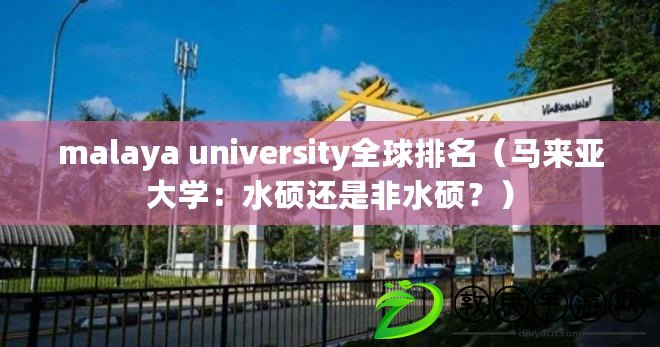 malaya university全球排名（馬來(lái)亞大學(xué)：水碩還是非水碩？）