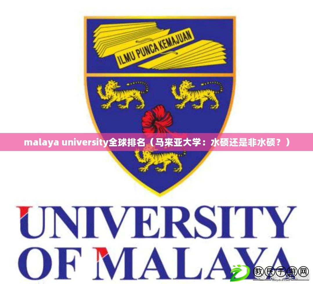 malaya university全球排名（馬來亞大學(xué)：水碩還是非水碩？）