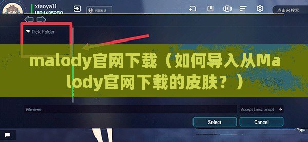 malody官網(wǎng)下載（如何導(dǎo)入從Malody官網(wǎng)下載的皮膚？）