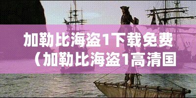 加勒比海盜1下載免費（加勒比海盜1高清國語版免費在線觀看）