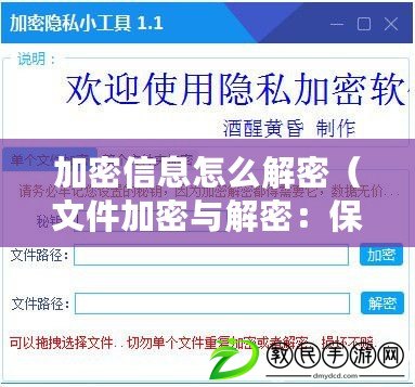 加密信息怎么解密（文件加密與解密：保護隱私信息的重要措施）