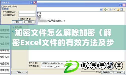 加密文件怎么解除加密（解密Excel文件的有效方法及步驟介紹）