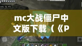 mc大戰(zhàn)僵尸中文版下載（《PVZMC重制版下載，全新戰(zhàn)斗即將開(kāi)啟！》）