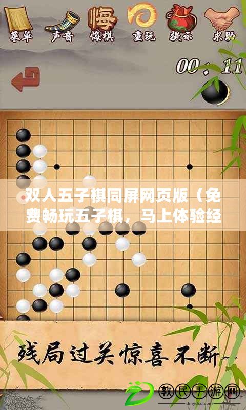 雙人五子棋同屏網(wǎng)頁版（免費(fèi)暢玩五子棋，馬上體驗(yàn)經(jīng)典對弈的樂趣?。? title=