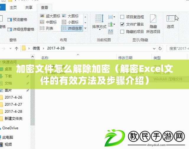 加密文件怎么解除加密（解密Excel文件的有效方法及步驟介紹）