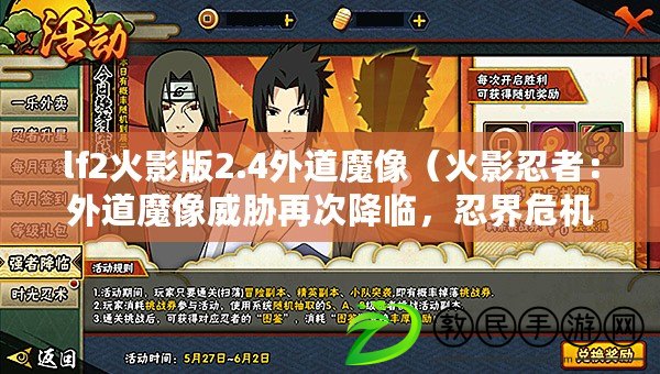 lf2火影版2.4外道魔像（火影忍者：外道魔像威脅再次降臨，忍界危機重現(xiàn)?。? title=