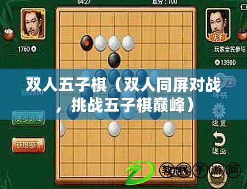 雙人五子棋（雙人同屏對(duì)戰(zhàn)，挑戰(zhàn)五子棋巔峰）