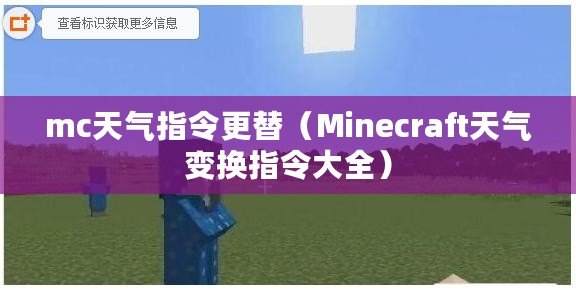 mc天氣指令更替（Minecraft天氣變換指令大全）