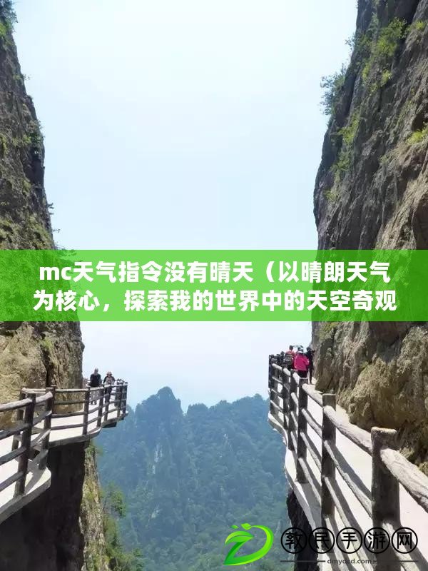 mc天氣指令沒(méi)有晴天（以晴朗天氣為核心，探索我的世界中的天空奇觀）