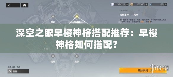 深空之眼早櫻神格搭配推薦：早櫻神格如何搭配？