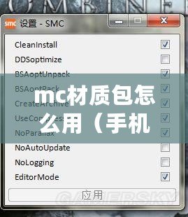 mc材質(zhì)包怎么用（手機(jī)版MC材質(zhì)包的使用方法詳解）