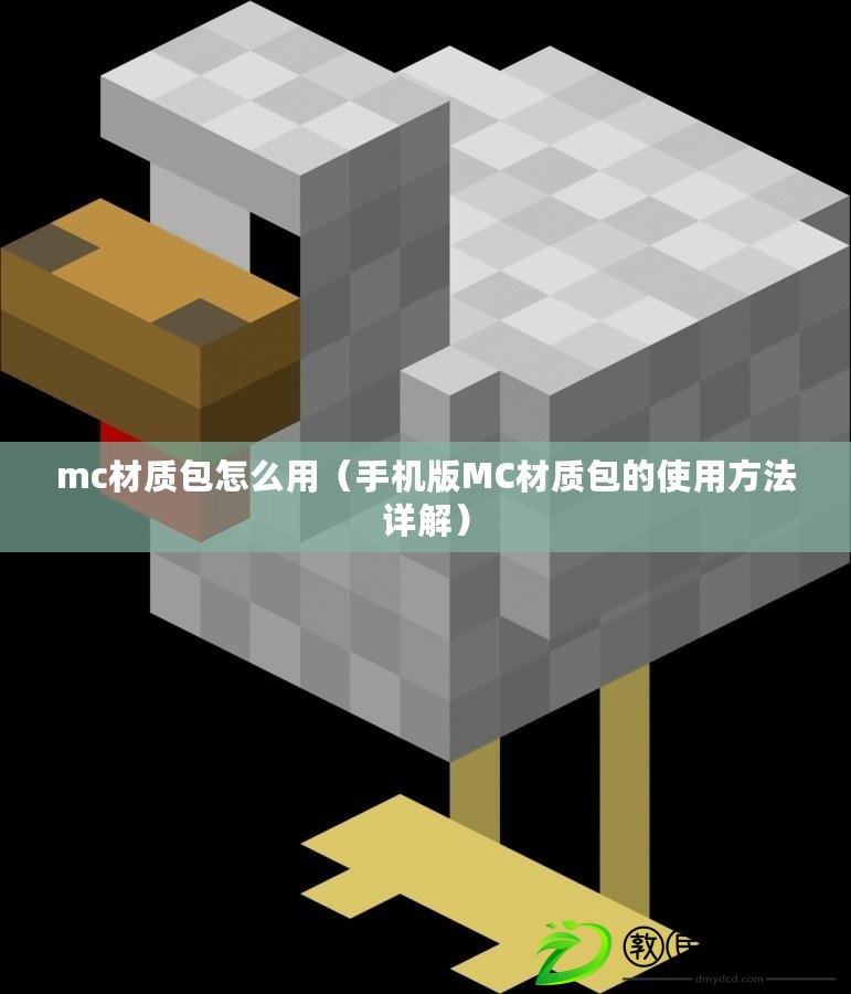 mc材質(zhì)包怎么用（手機版MC材質(zhì)包的使用方法詳解）