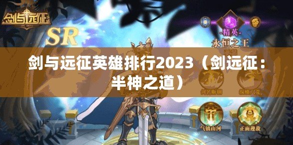 劍與遠征英雄排行2023（劍遠征：半神之道）