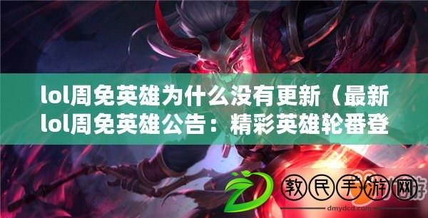 lol周免英雄為什么沒有更新（最新lol周免英雄公告：精彩英雄輪番登場，快來體驗(yàn)戰(zhàn)斗樂趣?。? title=