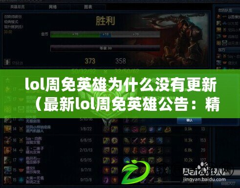 lol周免英雄為什么沒有更新（最新lol周免英雄公告：精彩英雄輪番登場，快來體驗(yàn)戰(zhàn)斗樂趣！）