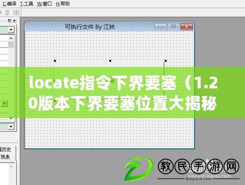 locate指令下界要塞（1.20版本下界要塞位置大揭秘！尋找最佳戰(zhàn)利品，探索未知寶藏！）