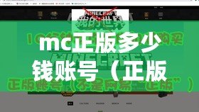 mc正版多少錢賬號（正版Minecraft購買指南：安全、可靠的官方渠道在哪里？）