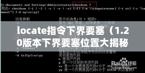 locate指令下界要塞（1.20版本下界要塞位置大揭秘！尋找最佳戰(zhàn)利品，探索未知寶藏！）