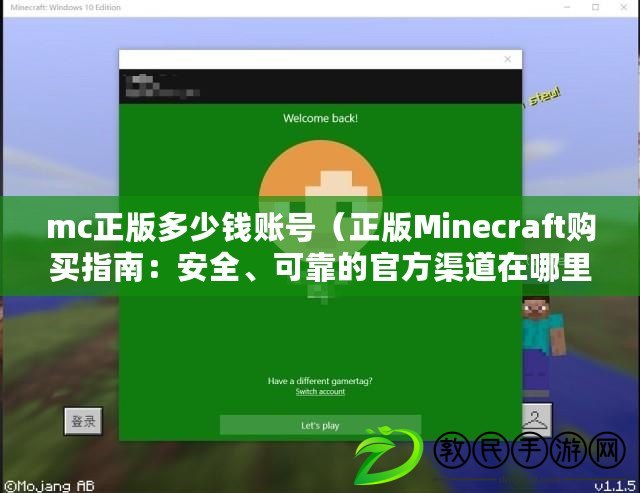 mc正版多少錢賬號（正版Minecraft購買指南：安全、可靠的官方渠道在哪里？）