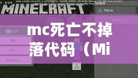 mc死亡不掉落代碼（Minecraft 1.12.2 版本中的不掉落死亡機制）