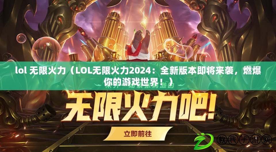 lol 無限火力（LOL無限火力2024：全新版本即將來襲，燃爆你的游戲世界?。? title=