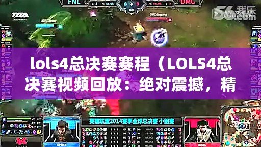 lols4總決賽賽程（LOLS4總決賽視頻回放：絕對震撼，精彩瞬間盡收眼底?。? title=