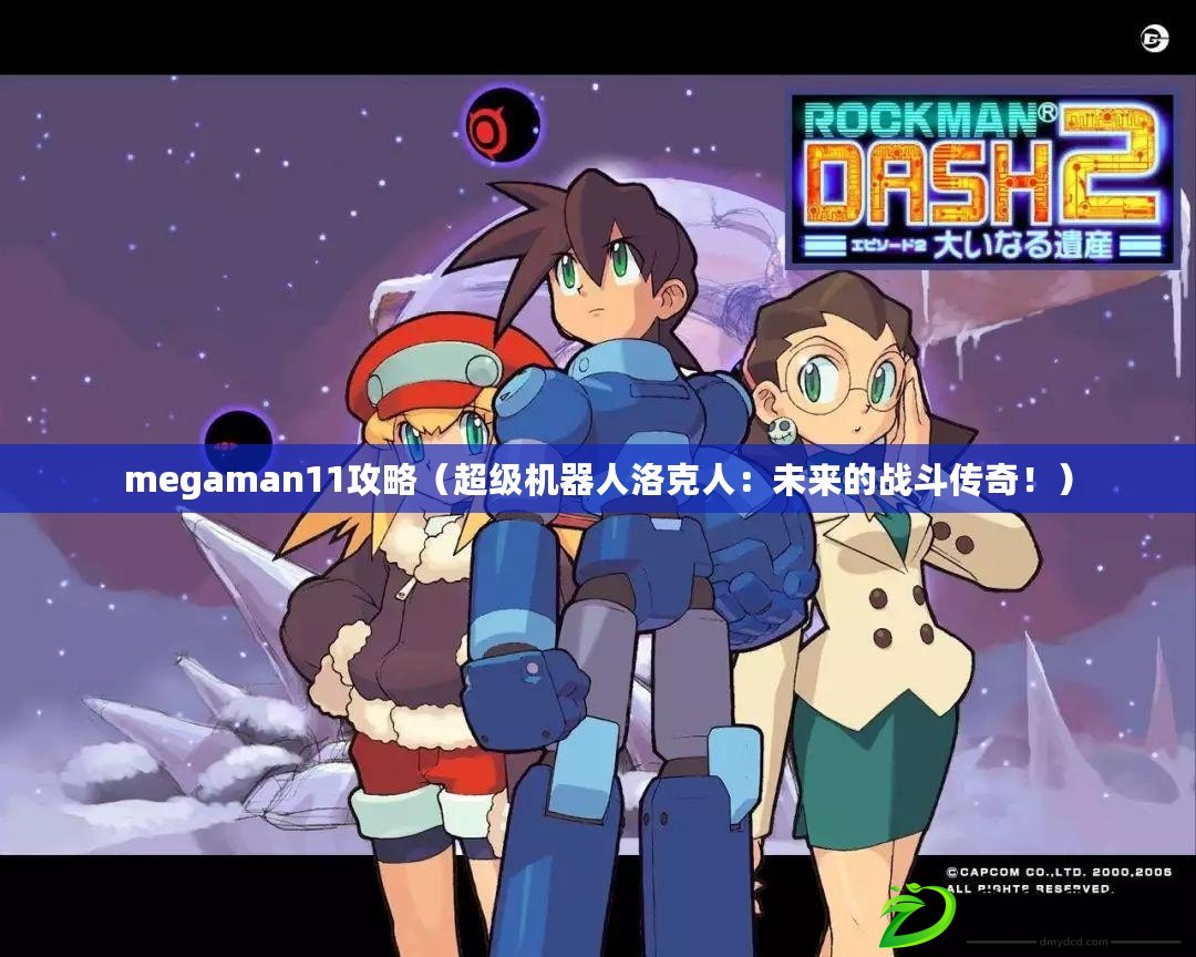 megaman11攻略（超級(jí)機(jī)器人洛克人：未來的戰(zhàn)斗傳奇?。? title=