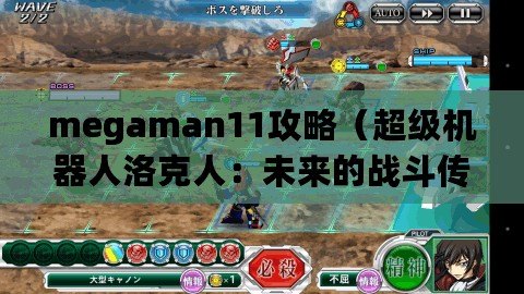 megaman11攻略（超級(jí)機(jī)器人洛克人：未來(lái)的戰(zhàn)斗傳奇?。? title=