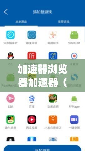 加速器瀏覽器加速器（魚躍加速器app：提升網(wǎng)絡(luò)速度，暢享無限暢游！）