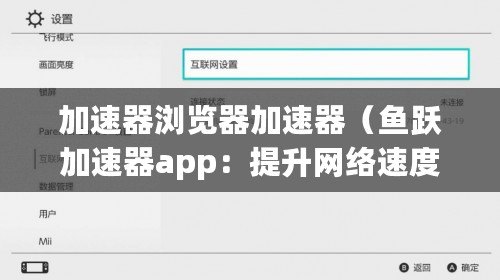 加速器瀏覽器加速器（魚躍加速器app：提升網(wǎng)絡(luò)速度，暢享無限暢游?。? title=